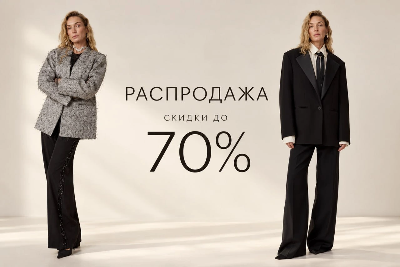 Распродажа. Скидки до 70%