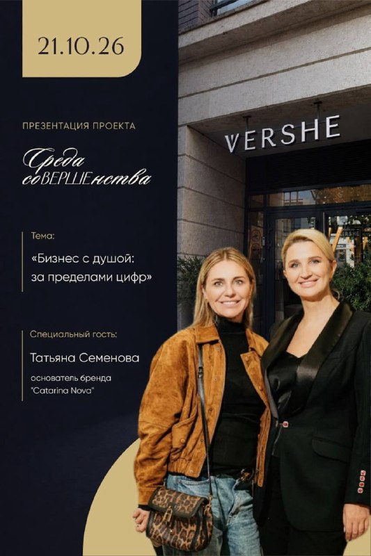 Дорогие девочки! У VERSHE и @kolchanova_vershe новый проект: «Среда соВЕРШЕнства