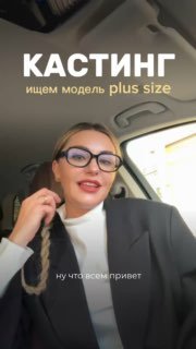 Catarina Nova ищет нового амбассадора коллекции Plus Size✨ Мы ищем девушку, кото